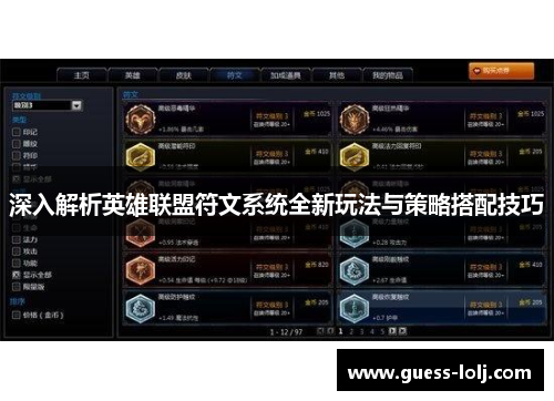 深入解析英雄联盟符文系统全新玩法与策略搭配技巧