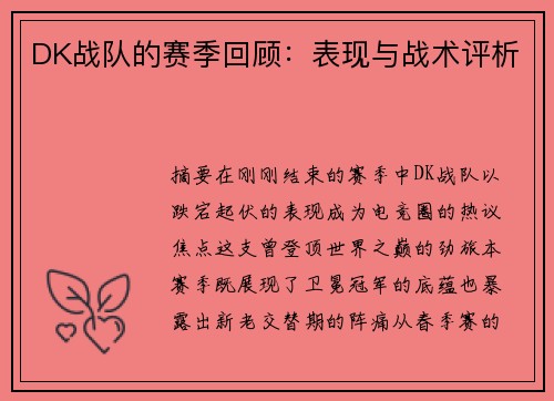 DK战队的赛季回顾：表现与战术评析