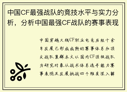 中国CF最强战队的竞技水平与实力分析，分析中国最强CF战队的赛事表现