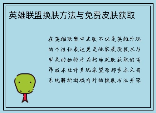 英雄联盟换肤方法与免费皮肤获取