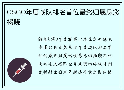 CSGO年度战队排名首位最终归属悬念揭晓