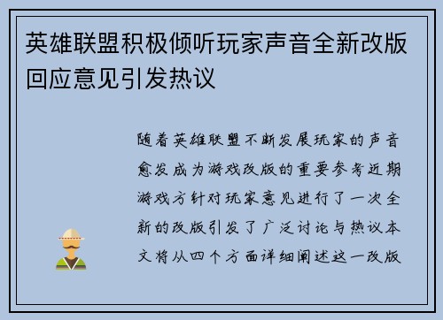 英雄联盟积极倾听玩家声音全新改版回应意见引发热议