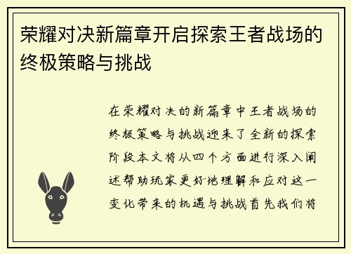 荣耀对决新篇章开启探索王者战场的终极策略与挑战