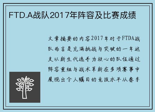 FTD.A战队2017年阵容及比赛成绩