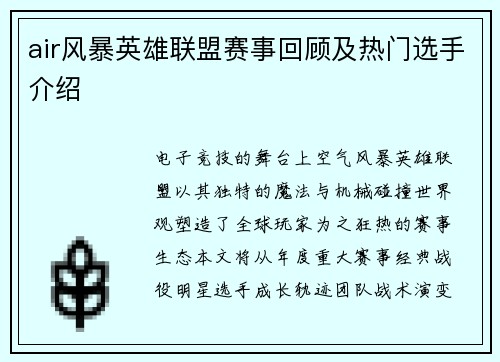 air风暴英雄联盟赛事回顾及热门选手介绍