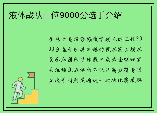 液体战队三位9000分选手介绍