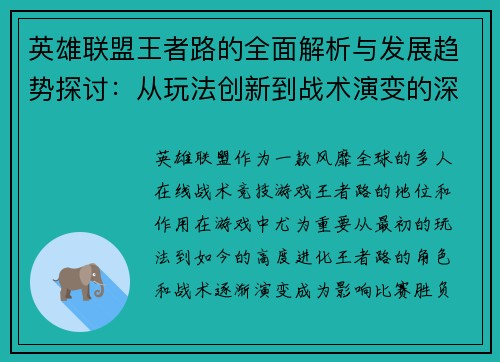 英雄联盟王者路的全面解析与发展趋势探讨：从玩法创新到战术演变的深度剖析