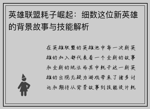 英雄联盟耗子崛起：细数这位新英雄的背景故事与技能解析