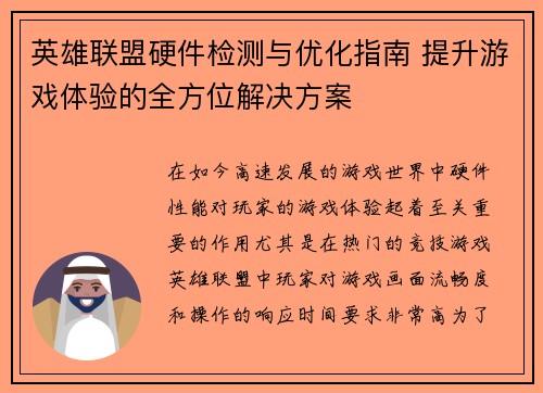 英雄联盟硬件检测与优化指南 提升游戏体验的全方位解决方案