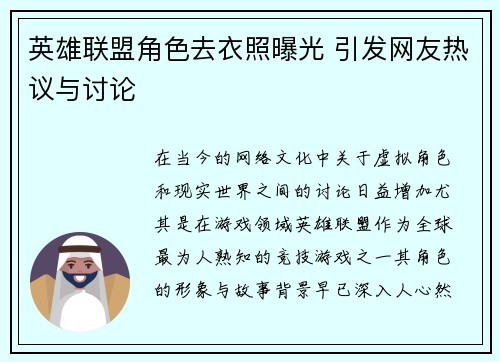 英雄联盟角色去衣照曝光 引发网友热议与讨论