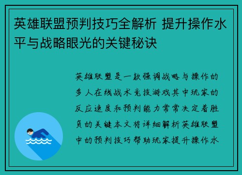 英雄联盟预判技巧全解析 提升操作水平与战略眼光的关键秘诀