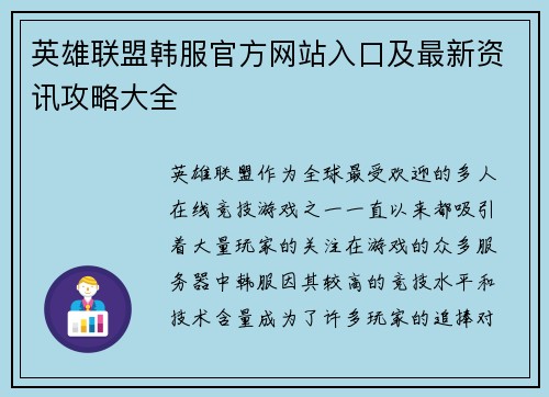 英雄联盟韩服官方网站入口及最新资讯攻略大全