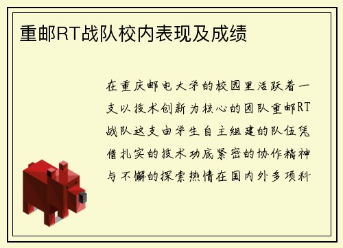 重邮RT战队校内表现及成绩