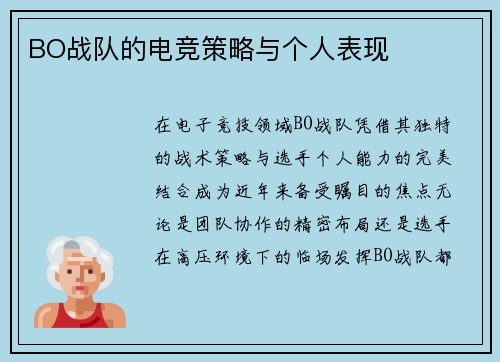 BO战队的电竞策略与个人表现