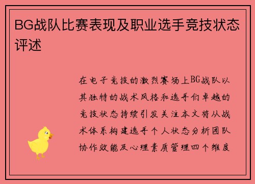BG战队比赛表现及职业选手竞技状态评述