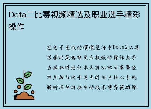 Dota二比赛视频精选及职业选手精彩操作