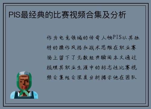 PIS最经典的比赛视频合集及分析