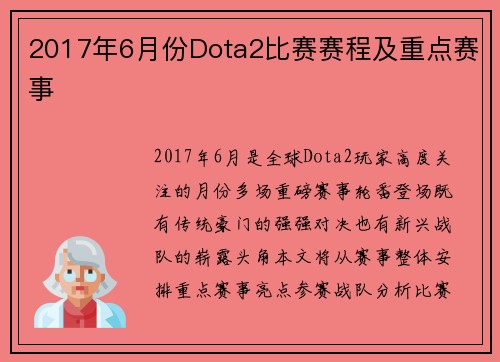 2017年6月份Dota2比赛赛程及重点赛事