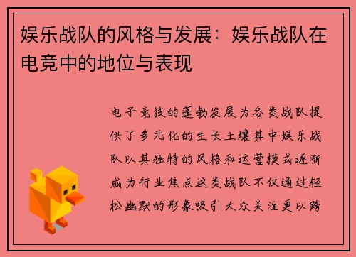 娱乐战队的风格与发展:娱乐战队在电竞中的地位与表现