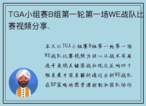 TGA小组赛B组第一轮第一场WE战队比赛视频分享.