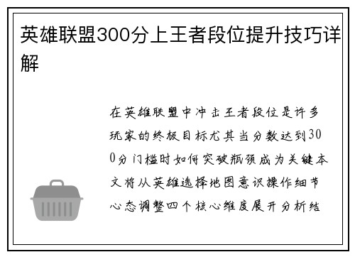英雄联盟300分上王者段位提升技巧详解