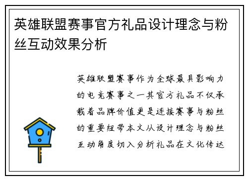 英雄联盟赛事官方礼品设计理念与粉丝互动效果分析