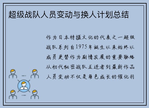 超级战队人员变动与换人计划总结
