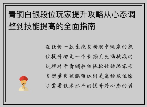 青铜白银段位玩家提升攻略从心态调整到技能提高的全面指南