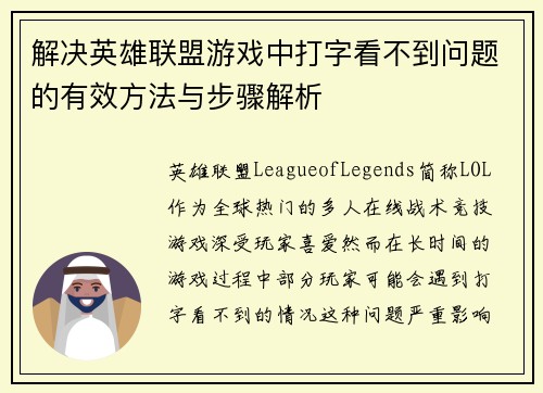 解决英雄联盟游戏中打字看不到问题的有效方法与步骤解析