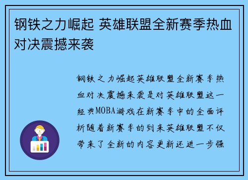 钢铁之力崛起 英雄联盟全新赛季热血对决震撼来袭