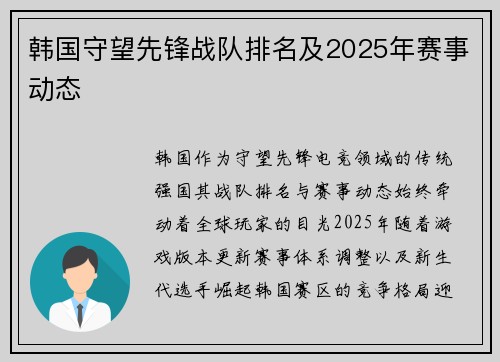 韩国守望先锋战队排名及2025年赛事动态