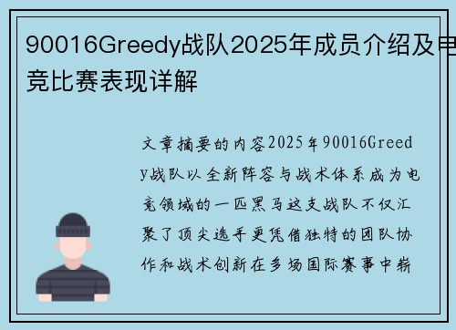 90016Greedy战队2025年成员介绍及电竞比赛表现详解