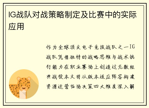 IG战队对战策略制定及比赛中的实际应用
