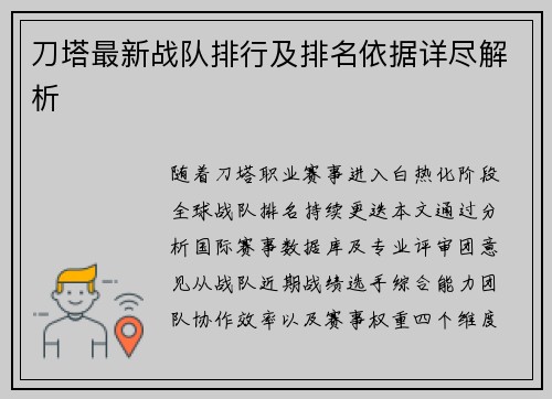 刀塔最新战队排行及排名依据详尽解析