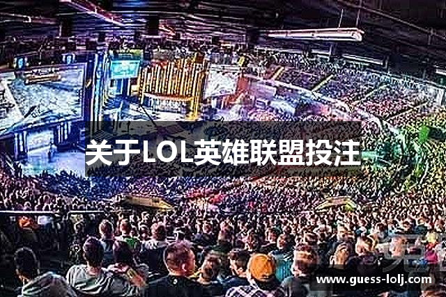关于LOL英雄联盟投注