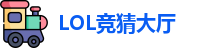 LOL竞猜