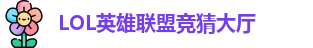 LOL英雄联盟投注